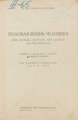 Роледер Г.О. Половая жизнь человека. (Das normale, anormale und paradoxe Geschlechtsleben) / Пер. с последнего (5-го) нем. изд.; под ред. и с предисл. д-ра М.Ф. Леви. М.: Мосздравотдел, 1928.